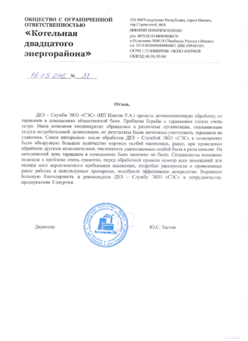 Котельная Услуги службы дезинфекции