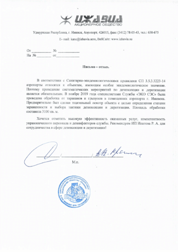 Ижавиа СЭС услуги